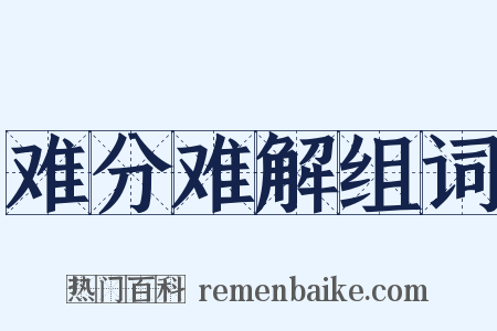 难分难解组词是什么意思的图片